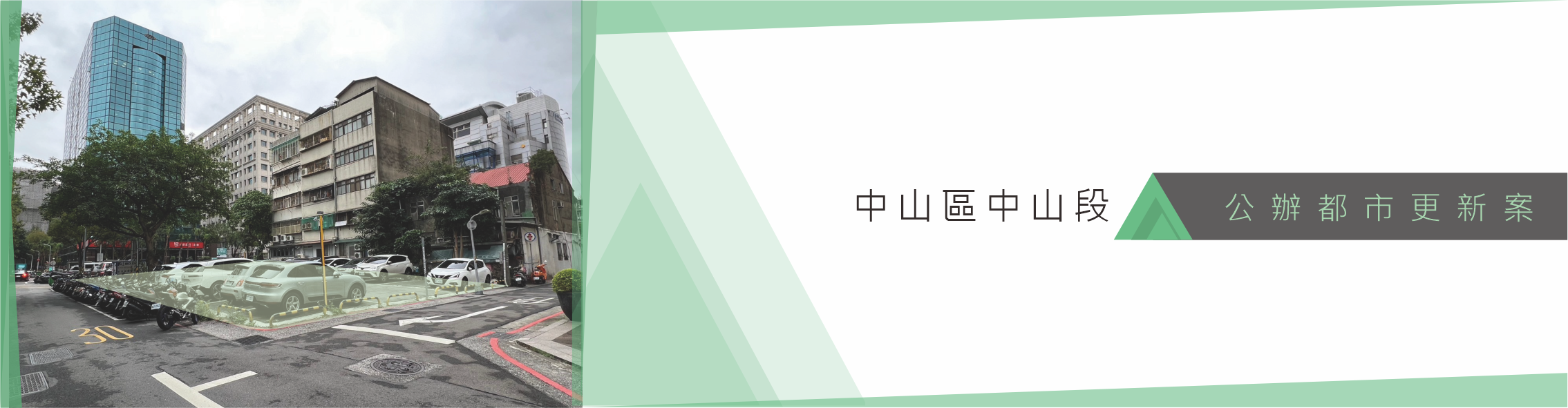 中山區中山段banner.png